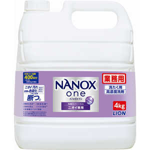 ライオンハイジーン 業務用 NANOX one(ナノックス ワン) ニオイ専用 4kg 