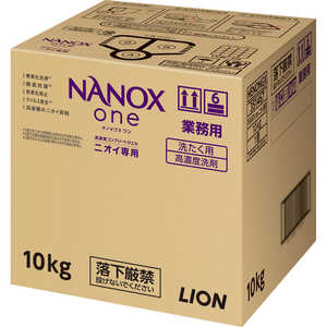 ライオンハイジーン 業務用 NANOX one(ナノックス ワン) ニオイ専用 10kg 