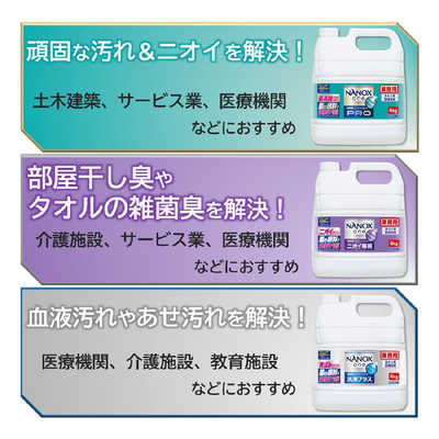 ライオンハイジーン 業務用 NANOX one Pro(ナノックス ワン プロ) 4kg