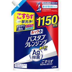 LION ルックPバスタブクレンジング銀イオン香り残らない詰替特大1150ml 