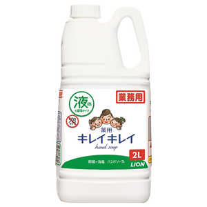 ライオンハイジーン (業務用)キレイキレイ薬用ハンドソープ2L(業務用) キレイヤクヨウハンド