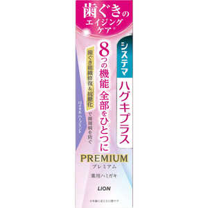 LION システマ ハグキプラス プレミアム ハミガキ ロイヤルハーブミント 95g シスHPプレミアムRHM