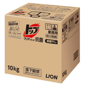 ライオンハイジーン 業務用トップ クリアリキッド抗菌 10kg 