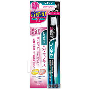 LION システマハグキプラスハミガキ＋システマハブラシ4列コンパクトふつう セット 