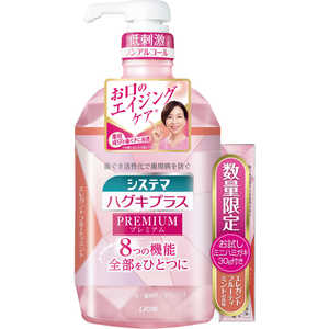 LION システマハグキプラスプレミアムデンタルリンス 900ml＋ハグキプラスプレミアムハミガキ 30g付 エレガントフルーティミント シスHPPリンス＋ハミガキ