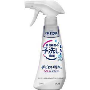 LION CHARMY クリスタ 予洗い専用泡スプレー 本体 300mL クリアスヨアライSPホンタイ