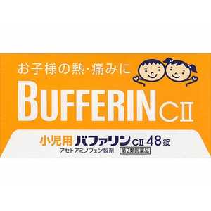 LION 【第2類医薬品】小児用バファリンCII(48錠) ★セルフメディケーション税制対象商品 LION 【第2類医薬品】小児用バファリンCII(48錠) ★セルフメディケーション税制対象商品