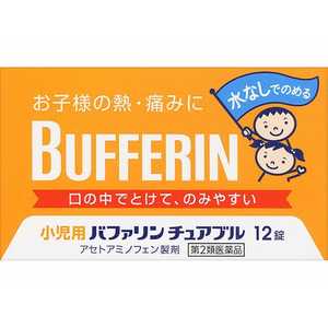 LION 【第2類医薬品】小児用バファリンチュアブル(12錠) ★セルフメディケーション税制対象商品 LION 【第2類医薬品】小児用バファリンチュアブル(12錠) ★セルフメディケーション税制対象商品