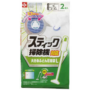 レック スティック掃除機対応ふとん圧縮袋L2枚入 レック スティック掃除機対応ふとん圧縮袋L2枚入