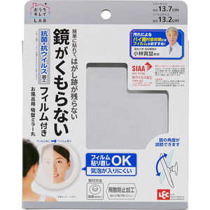 レック お風呂用吸盤ミラー丸 くもり止めフィルム付 B00449