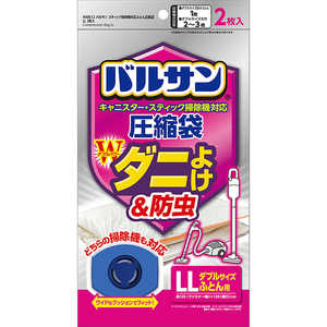 レック バルサン 両掃除機対応 ふとん圧縮袋 LL 2枚入 H00612