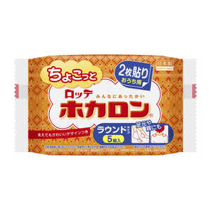 ロッテ ちょこっとホカロン おうち用 ラウンドタイプ 5個入り 
