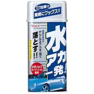 リンレイ 水アカ一発! メタリック車用(液体)530mL 243511
