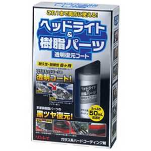 リンレイ ヘッドライト&樹脂パーツ 透明復元コート 50mL 368014 リンレイ ヘッドライト&樹脂パーツ 透明復元コート 50mL 368014