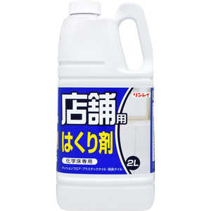 リンレイ 店舗用はくり剤 化学床専用 2L リンレイ 店舗用はくり剤 化学床専用 2L