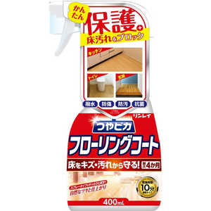 リンレイ つやピカフローリングコート 400mL 