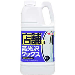 リンレイ 店舗用高光沢ワックス 2L リンレイ 店舗用高光沢ワックス 2L