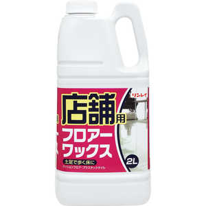 リンレイ 店舗用フロアーワックス 2L リンレイ 店舗用フロアーワックス 2L