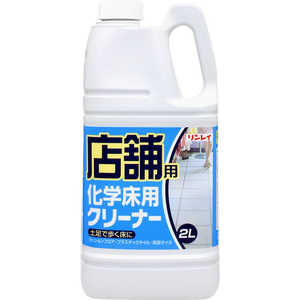 リンレイ 店舗用化学床用クリーナー 2L リンレイ 店舗用化学床用クリーナー 2L
