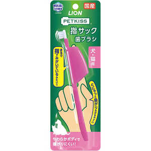 LION PETKISS 指サック歯ブラシ 1本 