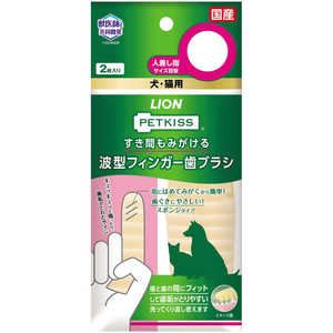 LION PETKISS すき間もみがける波型フィンガー歯ブラシ 2枚 