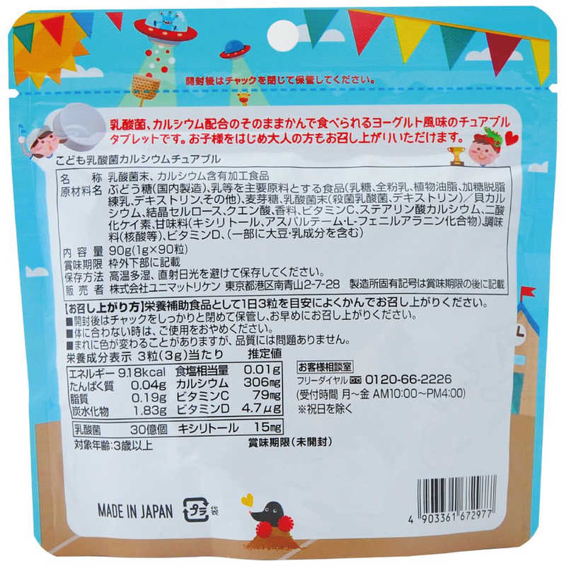 ユニマットリケン ユニマットリケン こども乳酸菌&カルシウムチュアブル90粒  