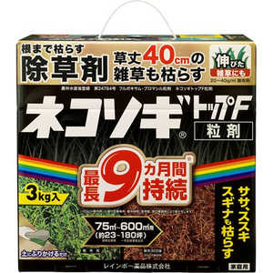 レインボー薬品 除草剤 (農薬) ネコソギトップF粒剤 (3kg) 2058361
