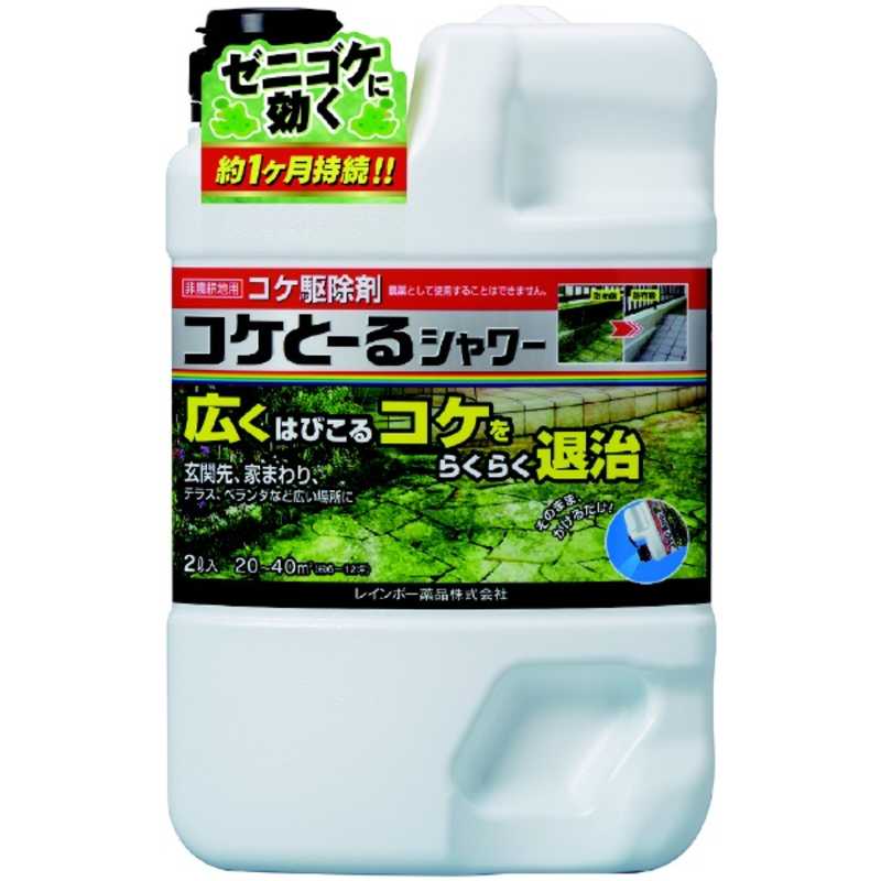 レインボー薬品 レインボー薬品 レインボー コケとーるシャワー2L 2055228_ 2055228_