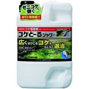 レインボー薬品 レインボー コケとーるシャワー2L 2055228_