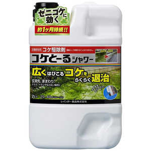 レインボー薬品 レインボー コケとーるシャワー2L 2055228_ レインボー薬品 レインボー コケとーるシャワー2L 2055228_