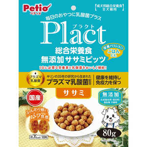 ペティオ Plact(プラクト)総合栄養食 無添加 ササミビッツ ササミ 80g ペティオ Plact(プラクト)総合栄養食 無添加 ササミビッツ ササミ 80g