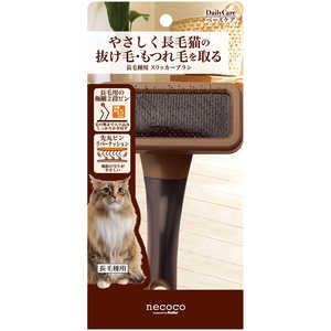 ペティオ necoco 長毛種用 スリッカーブラシ ペティオ necoco 長毛種用 スリッカーブラシ