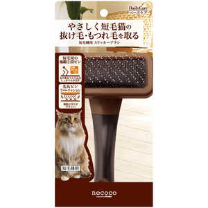 ペティオ necoco 短毛種用 スリッカーブラシ 