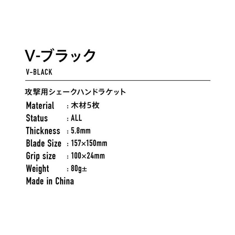 VICTAS VICTAS 卓球ラケット シェークハンド V-ブラック V-BLACK(攻撃用/FL) 310224 310224
