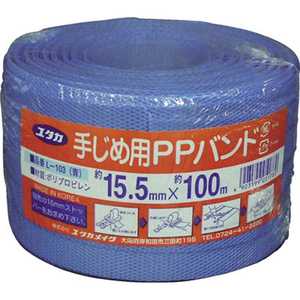 ユタカメイク ユタカ 梱包用品 PPバンド 15.5mm×100m ブルー L-103