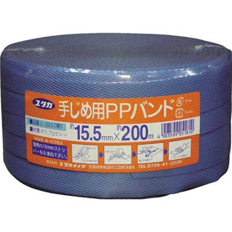 ユタカメイク ユタカメイク ユタカ 梱包用品 PPバンド 15.5mm×200m ブルー L-203 L-203