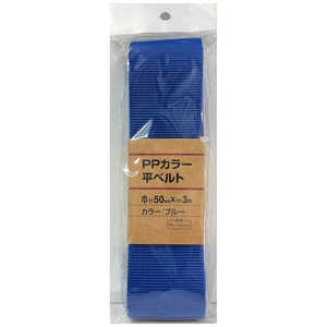 ユタカメイク ベルト PPベルト ブルー 1.2×50mm×3m APH108 ユタカメイク ベルト PPベルト ブルー 1.2×50mm×3m APH108