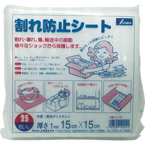 ユタカメイク ユタカ 緩衝材 割れ防止シート 1t×150×150 25枚入り A-144 ユタカメイク ユタカ 緩衝材 割れ防止シート 1t×150×150 25枚入り A-144