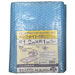 ユタカメイク ラップメイト(帯電防止エアパック) ブルー 1.2m×1m ラップメイトタイデンボウシエアパ ユタカメイク ラップメイト(帯電防止エアパック) ブルー 1.2m×1m ラップメイトタイデンボウシエアパ