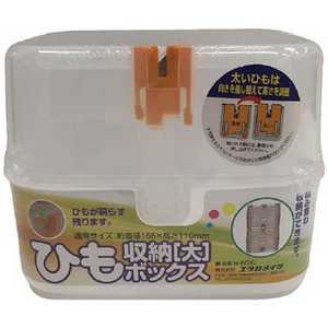 ユタカメイク ユタカ ひも収納ボックス[大] M-BOXL