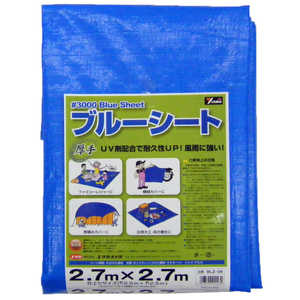 ユタカメイク 厚手ブルーシート #3000 2.7m×2.7m アツデブルーシート#30002. ユタカメイク 厚手ブルーシート #3000 2.7m×2.7m アツデブルーシート#30002.