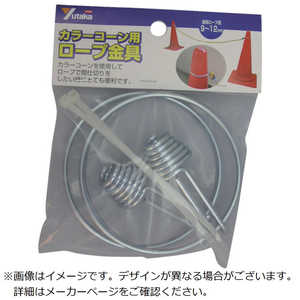 ユタカメイク カラーコーン用ロープ金具 2個入 カラーコーンヨウローフカナグ2コイ ユタカメイク カラーコーン用ロープ金具 2個入 カラーコーンヨウローフカナグ2コイ