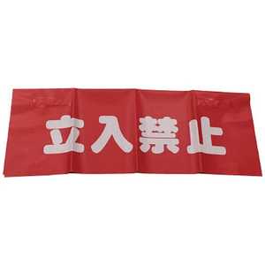 ユタカメイク ユタカ 反射安全表示垂れ幕 立入禁止 AF-4310 ユタカメイク ユタカ 反射安全表示垂れ幕 立入禁止 AF-4310