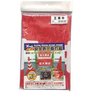 ユタカメイク ユタカ 反射安全表示垂れ幕 工事中 AF-4320 ユタカメイク ユタカ 反射安全表示垂れ幕 工事中 AF-4320