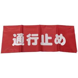ユタカメイク ユタカ 反射安全表示垂れ幕 通行止め AF-4326 ユタカメイク ユタカ 反射安全表示垂れ幕 通行止め AF-4326
