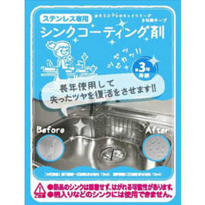 和気産業 シンクコーティング剤 3年美キープ 