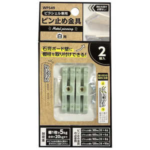 和気産業 ピラシェルピン止め金具 2個入り 白 WPS49