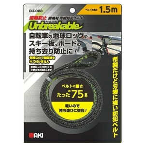 和気産業 アンブレイカブル防刃ベルト(1.5m) CU-003 和気産業 アンブレイカブル防刃ベルト(1.5m) CU-003