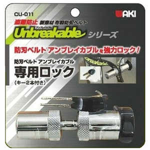 和気産業 アンブレイカブル防刃ベルト専用ロック(鍵2本付) CU-011 和気産業 アンブレイカブル防刃ベルト専用ロック(鍵2本付) CU-011