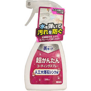 和気産業 超かんたんコーティングスプレー人工大理石シンク用 250ml 和気産業 超かんたんコーティングスプレー人工大理石シンク用 250ml